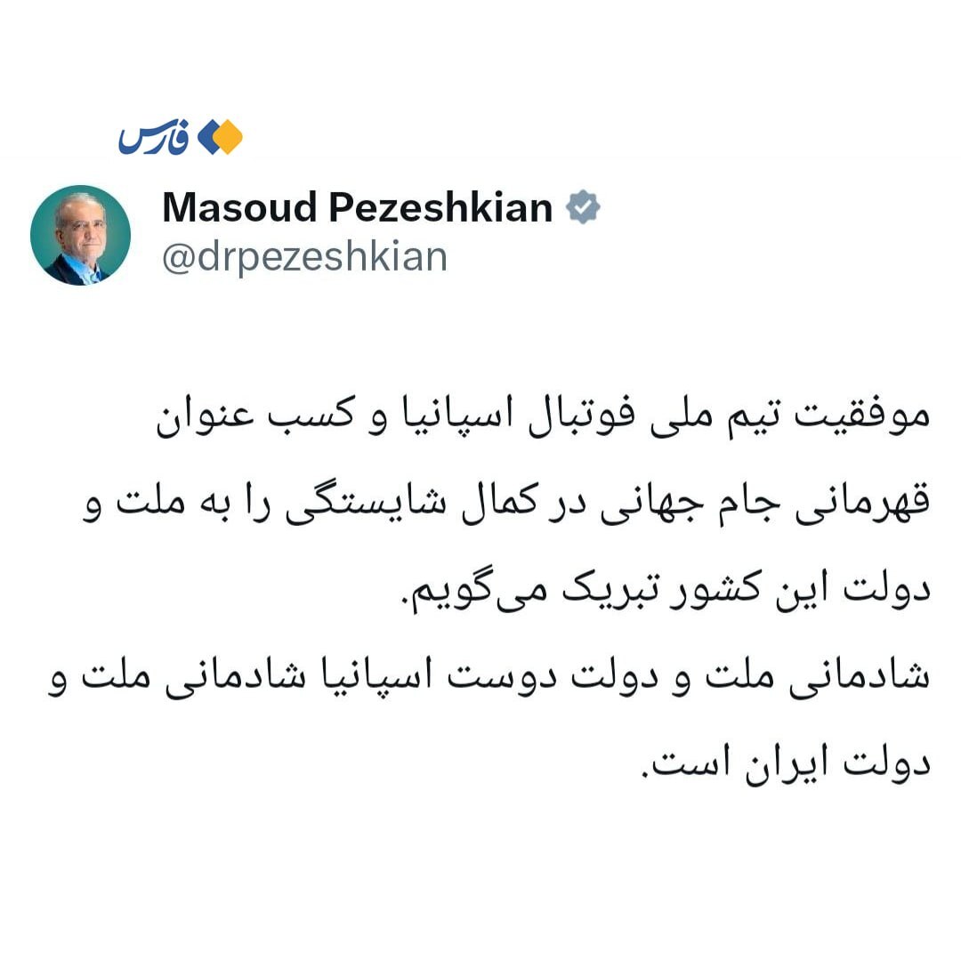 واکنش جالب پزشکیان به قهرمانی اسپانیا در جام جهانی ۲۰۲۶ + عکس واکنش جالب پزشکیان به قهرمانی اسپانیا در جام جهانی ۲۰۲۶ + عکس