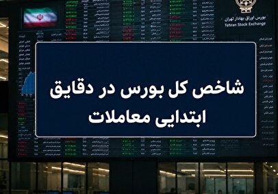 رشد ۷ هزار واحدی شاخص بورس در آغاز معاملات / ۶۶ درصد نمادها سبزپوش شدند