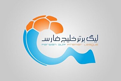 زمان قرعهکشی فصل جدید لیگ برتر فوتبال اعلام شد