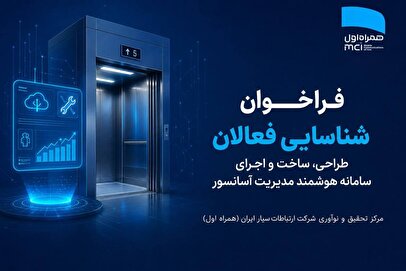 فراخوان شناسایی فعالان طراحی، ساخت و اجرای سامانه هوشمند مدیریت آسانسور شرکت ارتباطات سیار