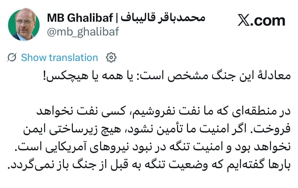 معادله جدید در تنگه هرمز / پاسخ تند قالیباف به ترامپ: یا همه یا هیچکس معادله جدید در تنگه هرمز / پاسخ تند قالیباف به ترامپ: یا همه یا هیچکس