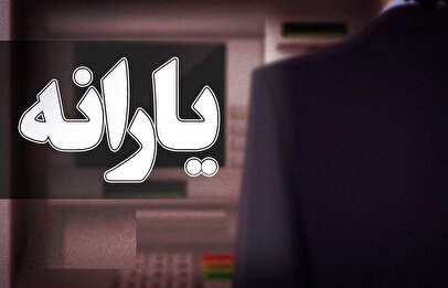 مبلغ یارانه نقدی برخی خانوارها در سال ۱۴۰۵ تغییر کرد