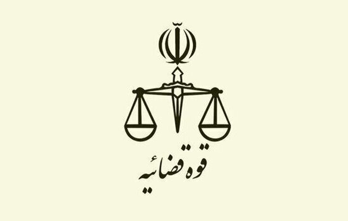 اطلاعیه فوری قوه قضائیه درباره یک ادعای عجیب