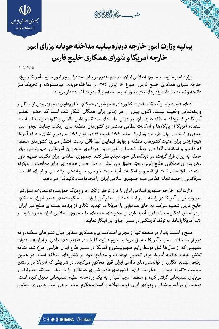 اولین واکنش ایران به بیانیه وزارت امور خارجه آمریکا و شورای خلیج فارس