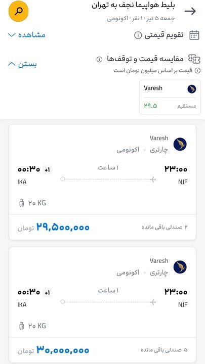 اعلام قیمت بلیت هواپیمای تهران به نجف و بالعکس