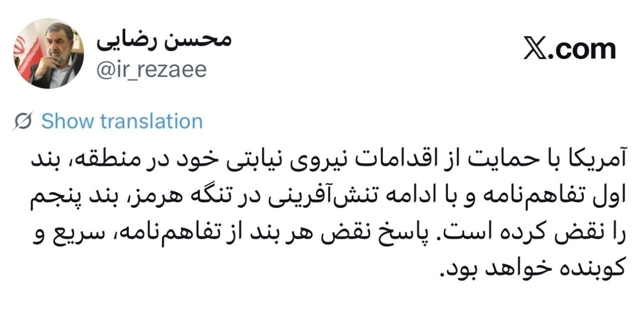 هشدار محسن رضایی به آمریکا /  پاسخ نقض هر بند از تفاهم‌نامه، کوبنده خواهد بود