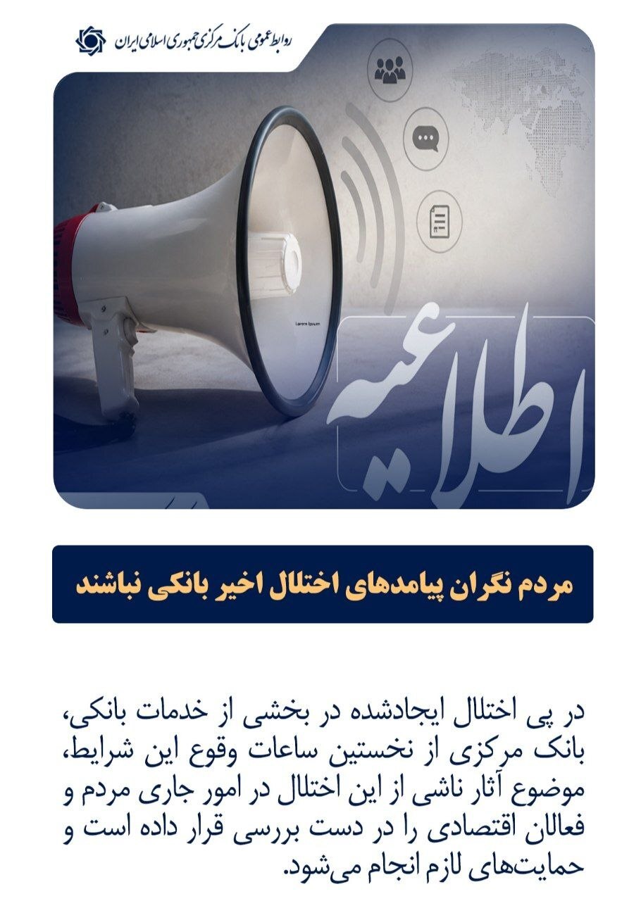 واکنش بانک مرکزی به اختلال خدمات بانکی+ عکس
