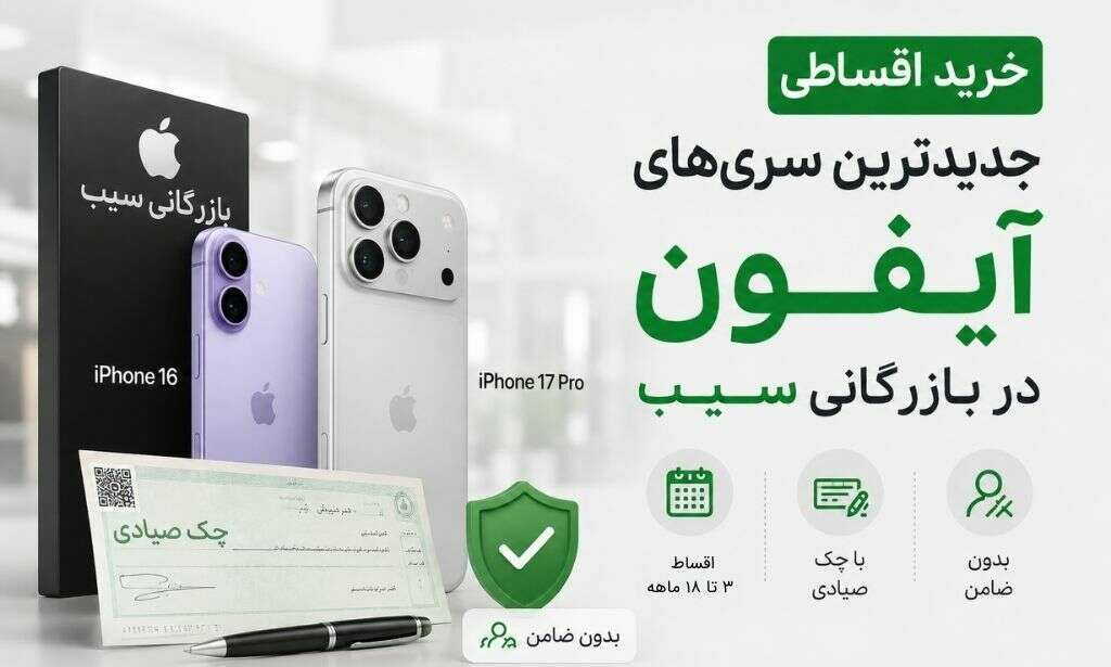 تصویری از یک چک صیادی در کنار آیفون 17