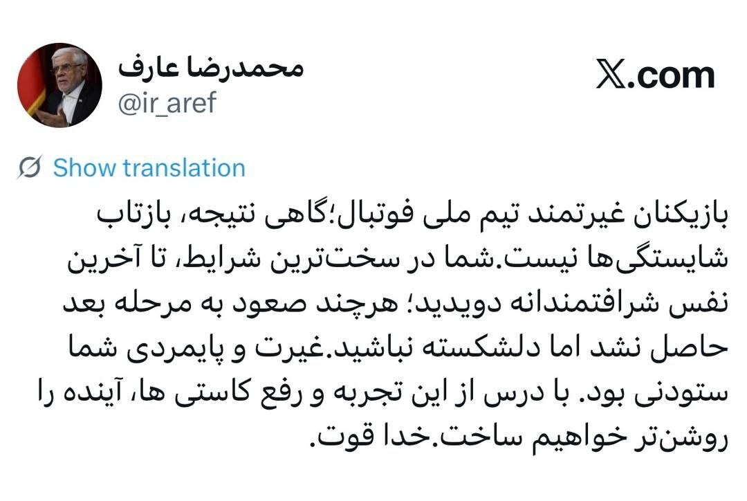 واکنش جالب عارف به حذف تیم ملی ایران از جام جهانی