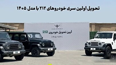 تحویل نخستین سری خودرو‌های ۲۱۲ به مشتریان آغاز شد
