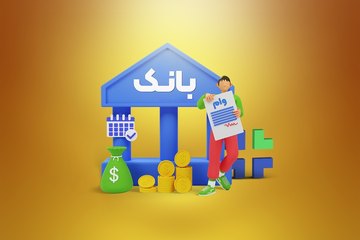 گرفتن وام میلیاردی سخت‌تر شد/ شرط بانک مرکزی چیست؟