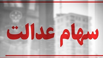 سرنوشت سهام عدالت در هالهای از ابهام باقی ماند