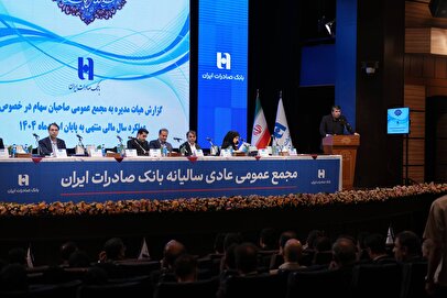 تصویب صورتهای مالی بانک صادرات در مجمع عمومی