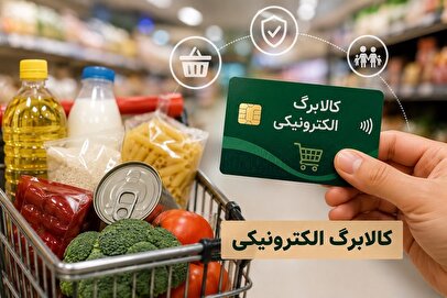 افزایش اعتبار کالابرگ برای دهکهای اول تا ششم در دست بررسی