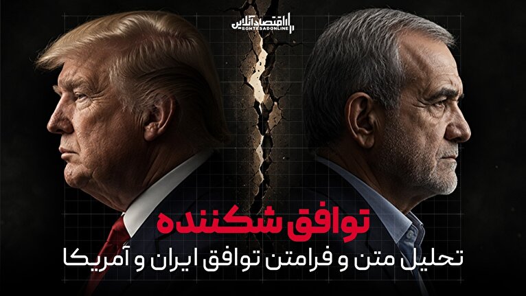 تحلیلگر سیاسی: تفاهم ایران و آمریکا شکننده و ناپایدار است