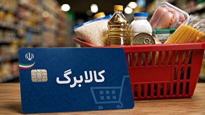 شرط جدید افزایش اعتبار کالابرگ اعلام شد