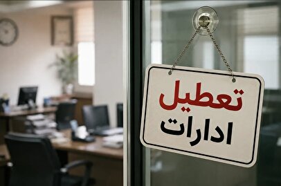 تعطیلی ادارات در برخی استانها برای فردا شنبه اعلام شد