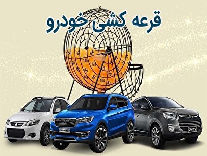 زمان قرعهکشی سایپا برای دو محصول اعلام شد