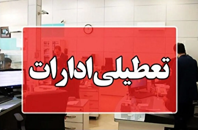 تعطیلی ادارات مازندران در یکشنبه ۴ مرداد به دلیل گرما