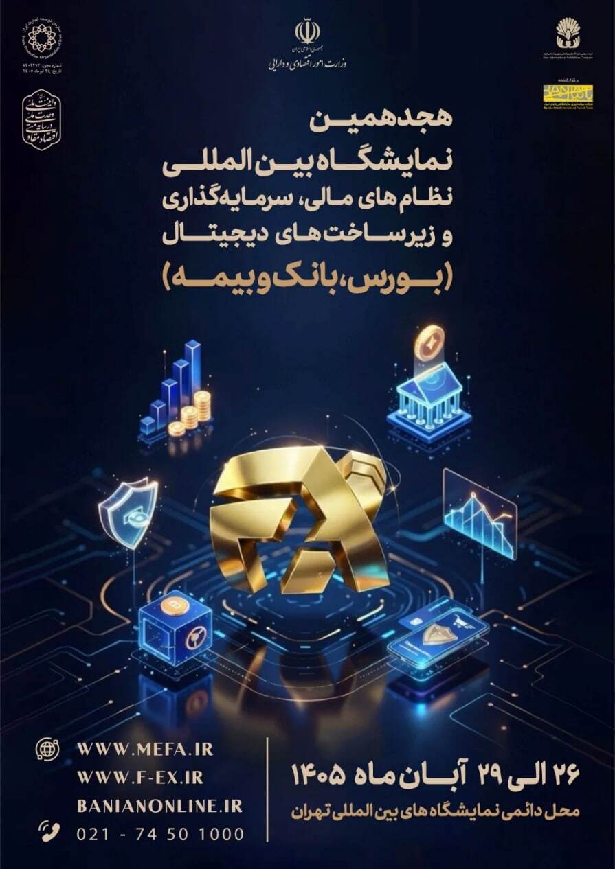 برگزاری نشست شورای سیاستگذاری نمایشگاه «نظام مالی، سرمایه گذاری و زیرساخت های دیجیتال» برگزاری نشست شورای سیاستگذاری نمایشگاه «نظام مالی، سرمایه گذاری و زیرساخت های دیجیتال»