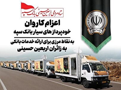 اعزام خودپردازهای سیار بانک سپه به مرزها برای خدمت به زائران اربعین