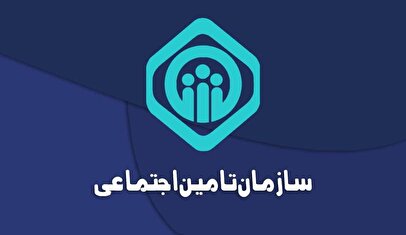 شرط تأمین اجتماعی برای واریز وام بازنشستگان اعلام شد
