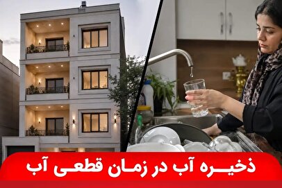 راهنمای انتخاب مخزن آب ساختمان برای مقابله با قطعی آب