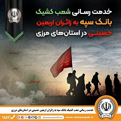 خدمترسانی شعب کشیک بانک سپه به زائران اربعین در استانهای مرزی