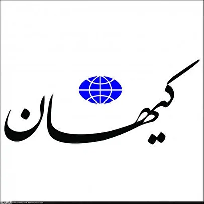 هشدار روزنامه کیهان درباره مذاکره با آمریکا