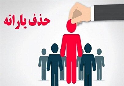 آمار جدید یارانه‌بگیران اعلام شد؛ افزایش ۱۶ هزار نفری سرپرستان خانوار