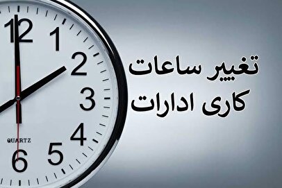 تغییر ساعت کاری ادارات در دوشنبه ۶ مرداد ۱۴۰۵