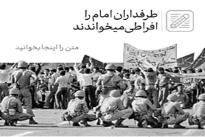 ‫طرفداران امام را افراطی می‌خواندند