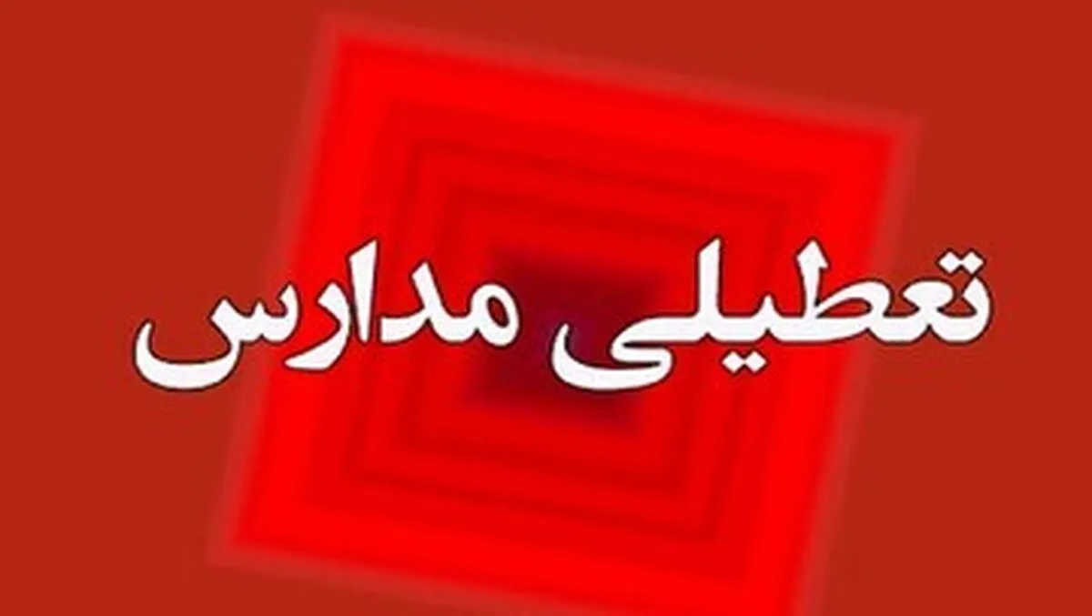 فوری / مدارس فردا چهارشنبه ۳۰ مهر ۱۴۰۴ تعطیل شد