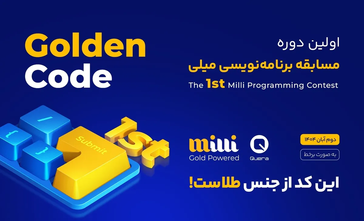 پیوند دانشگاه و فین‌تک در مسابقه برنامه‌نویسی «میلی» و «کوئرا»