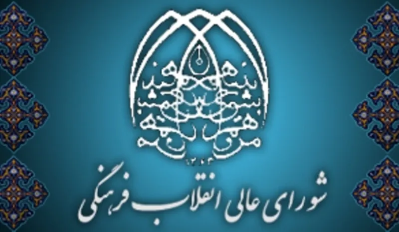 اطلاعیه شورای عالی انقلاب فرهنگی درباره برگزاری جلسات این شورا