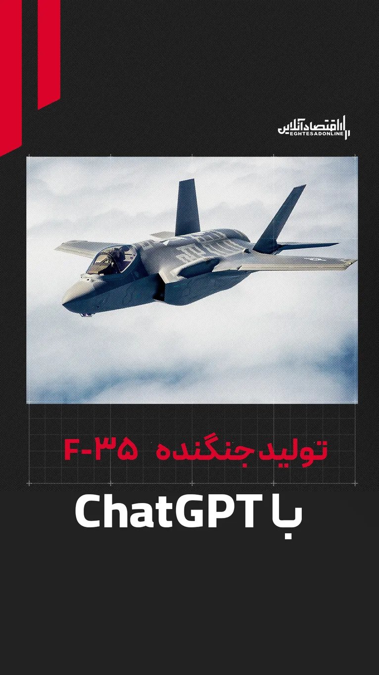 تولید جنگنده F-35 توسط ChatGPT