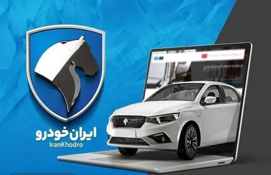 نتایج-قرعه-کشی-ایران-خودرو-امروز-21-شهریور-1405-اسامی-برندگان-را-از-اینجا-ببینید-لینک