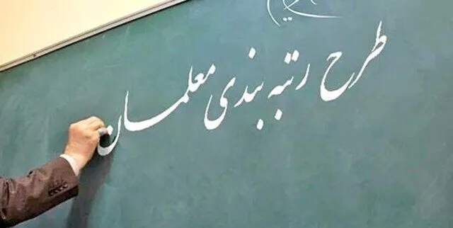فوری؛ صدور احکام رتبه‌بندی معلمان جدید آغاز شد