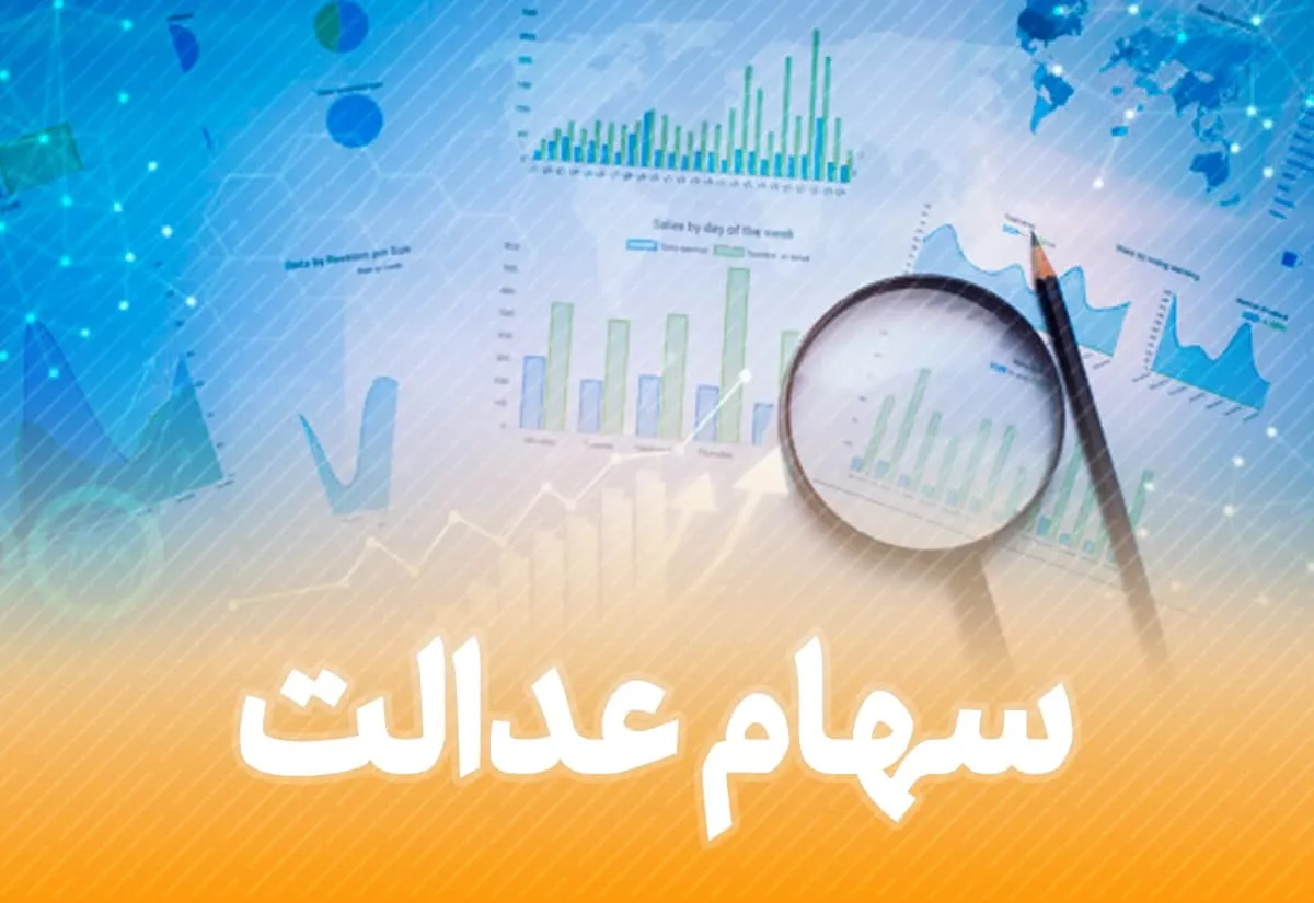 ارزش سهام عدالت من (۶ اردیبهشت ماه)