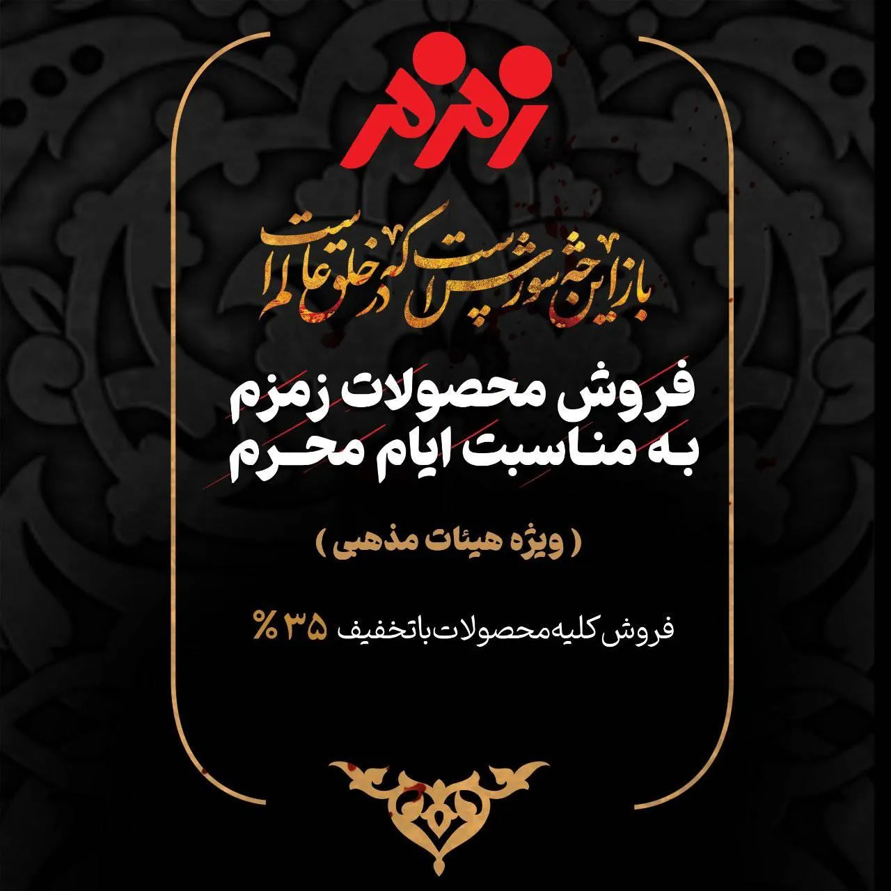 عرضه محصولات زمزم در آستانه ماه محرم با تخفیف ‌ویژه