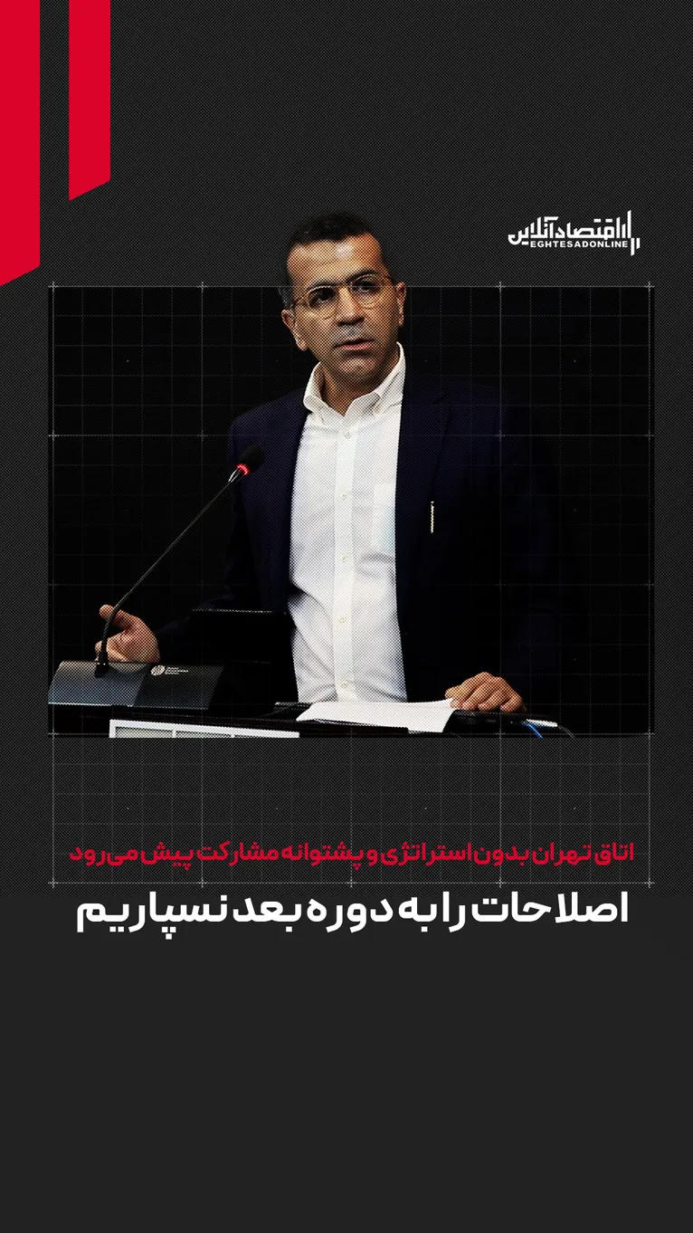 غرقی: اتاق تهران بدون استراتژی و پشتوانه مشارکت پیش می‌رود | اصلاحات را به دوره بعد اتاق نسپاریم