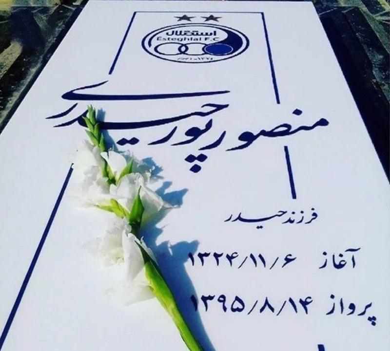 سنگ مزار مرحوم پورحیدری +عکس
