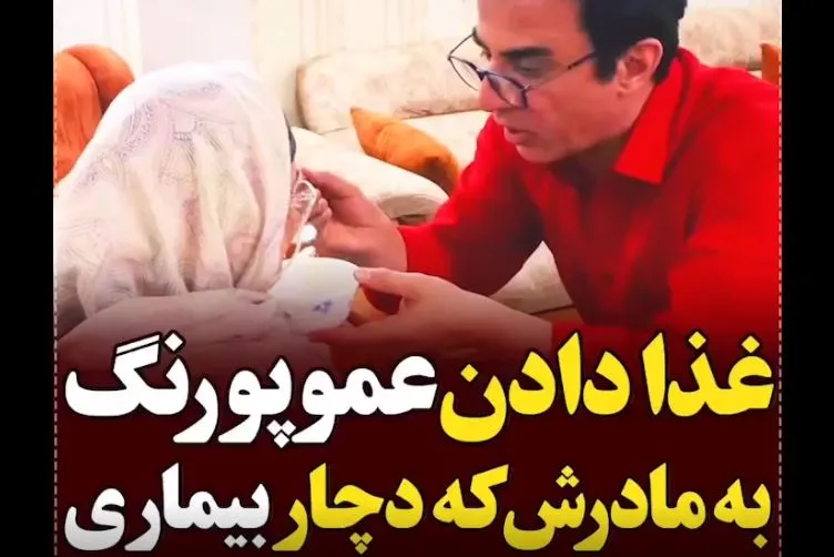 عاشقانه عموپورنگ و مادرش اشک همه را درآورد + فیلم