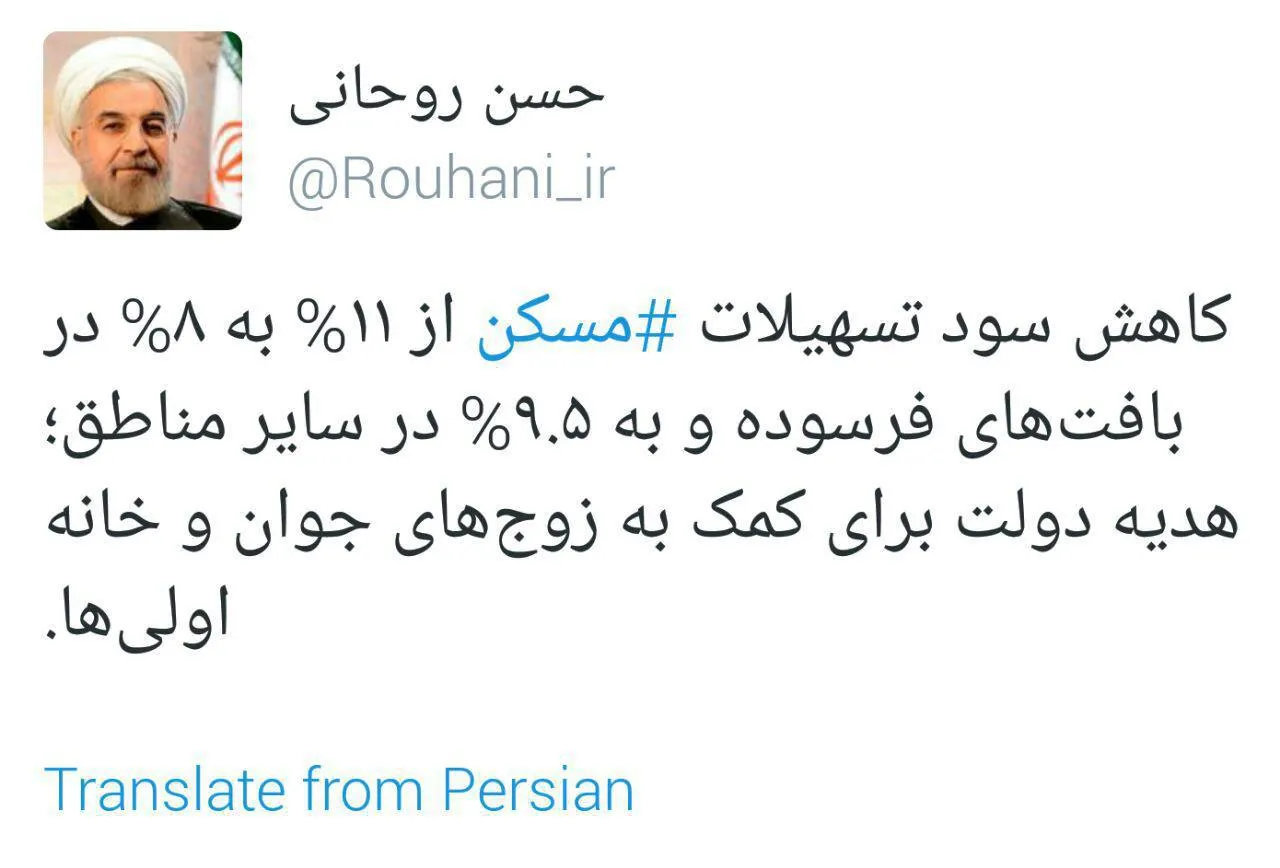 توئیت روحانی در مورد کاهش سود تسهیلات مسکن
