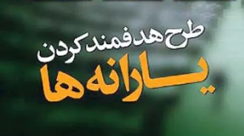 زمان و نحوه ثبت‌نام برای دریافت یارانه نقدی