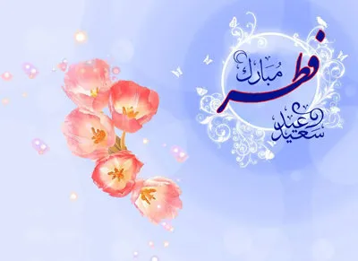 فردا چهارشنبه عید سعید فطر است