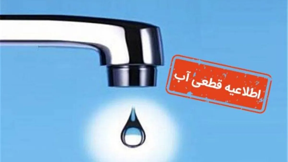 قطعی آب ۵ ساعته/ مردم این مناطق منتظر باشند
