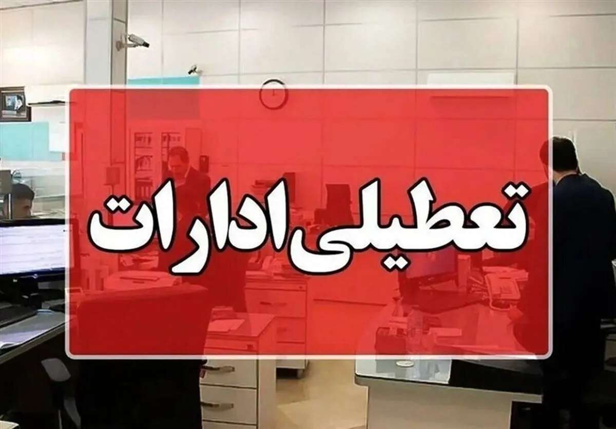 تعطیلی فردا چهارشنبه ۵ آذر ۱۴۰۴/ کدام استان‌ها تعطیل است؟