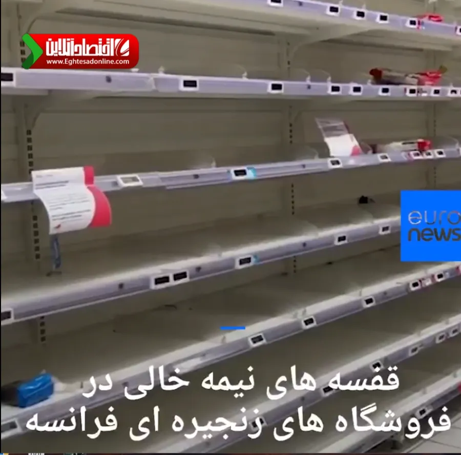 قفسه‌های نیمه خالی در فروشگاه‌های فرانسه +فیلم