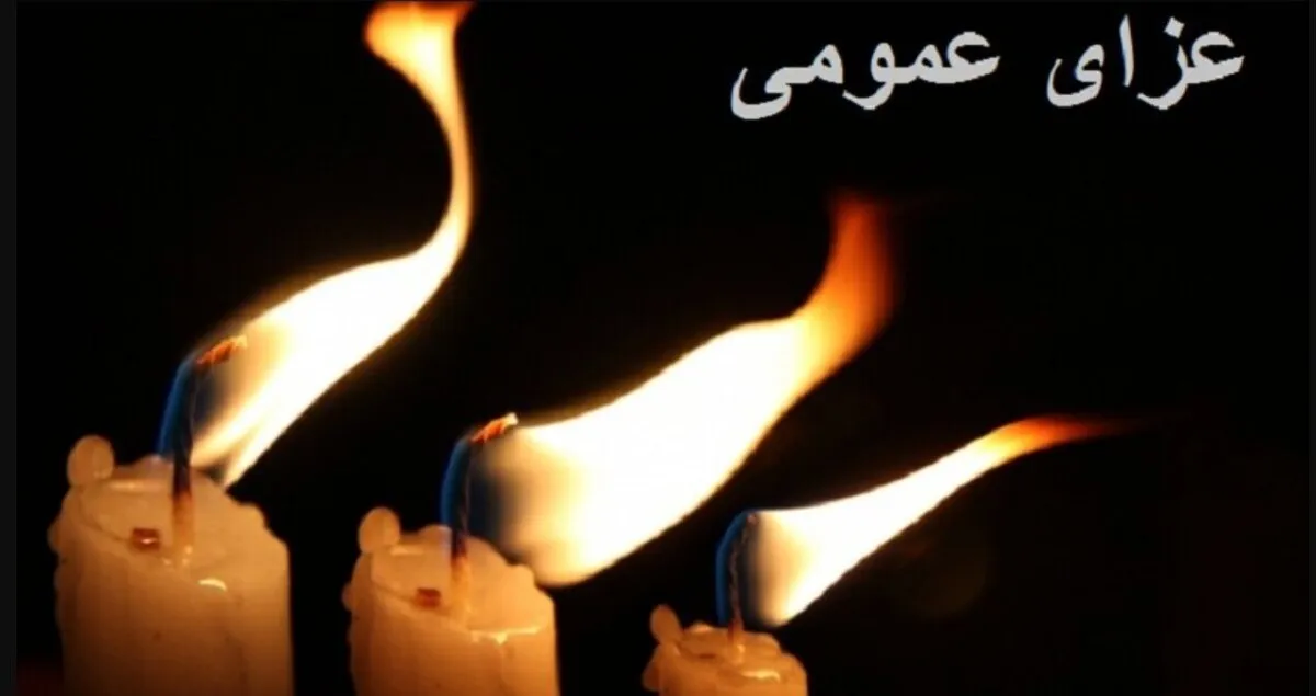 اعلام عزای عمومی هفته اول شهریور ۱۴۰۴ / یک روز تعطیلی سراسری اعلام شد